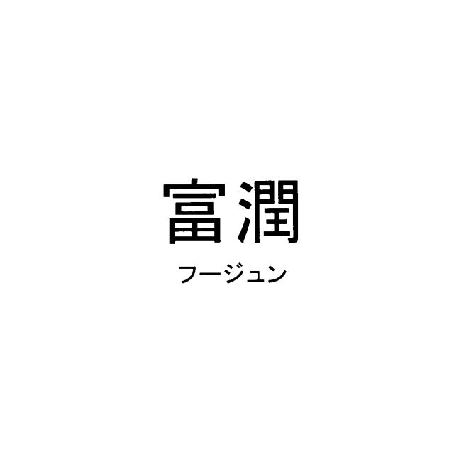 商標登録5691430