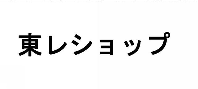 商標登録6135228