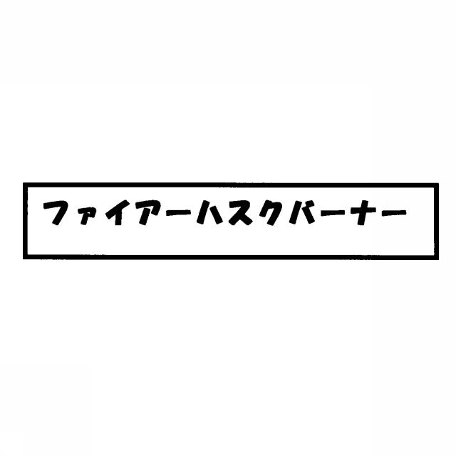 商標登録5426719