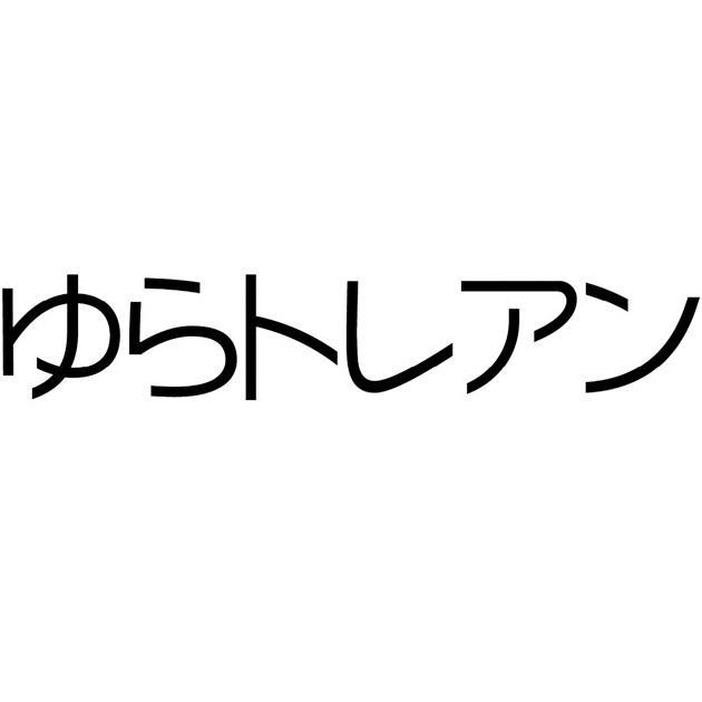 商標登録5597254