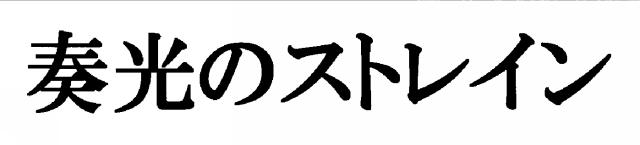 商標登録5335221