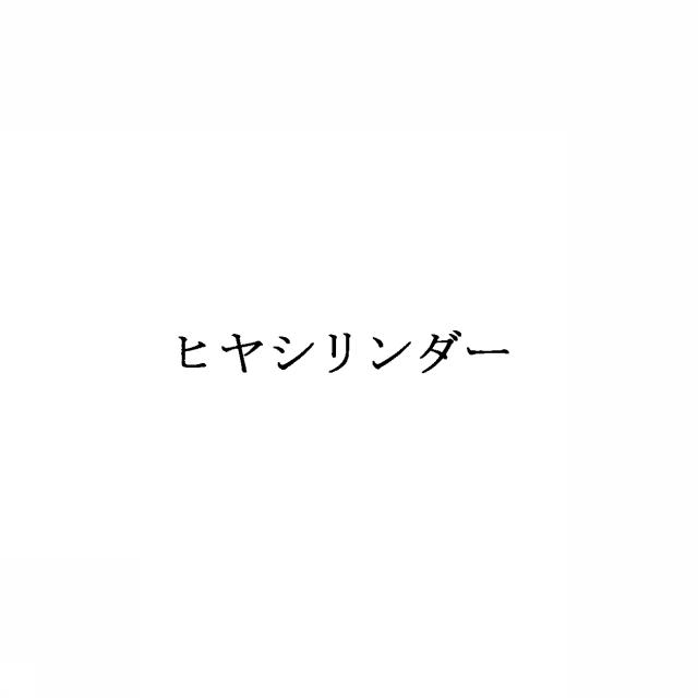 商標登録5426763