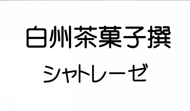 商標登録6234748