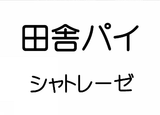 商標登録6234751