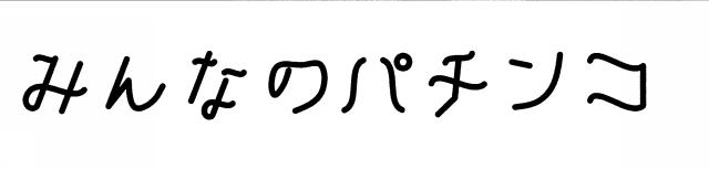 商標登録5335359