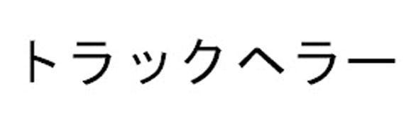 商標登録5781088