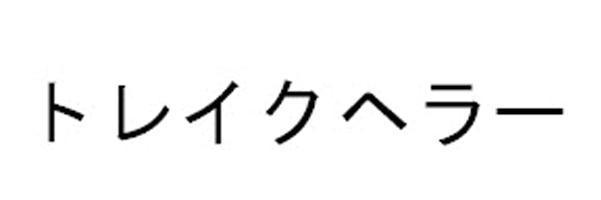 商標登録5781089