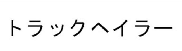 商標登録5781090