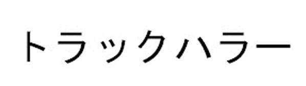 商標登録5781091