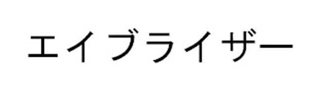 商標登録5781092