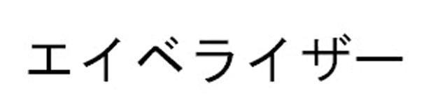 商標登録5781093