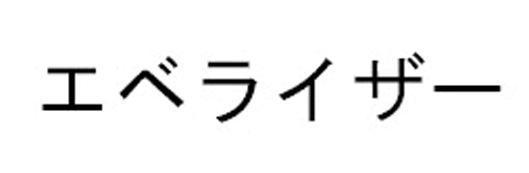 商標登録5781094