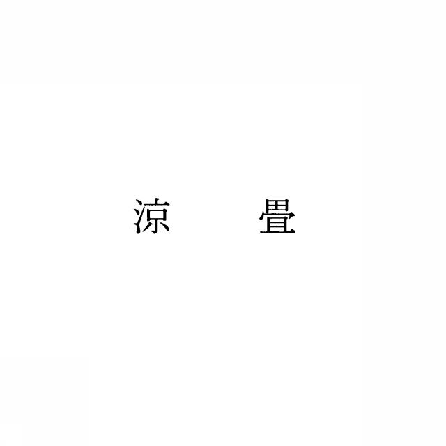 商標登録5426854