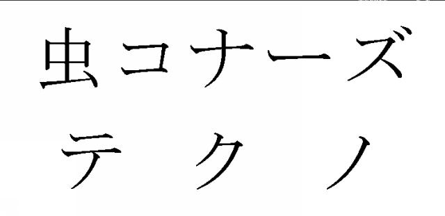 商標登録5597420