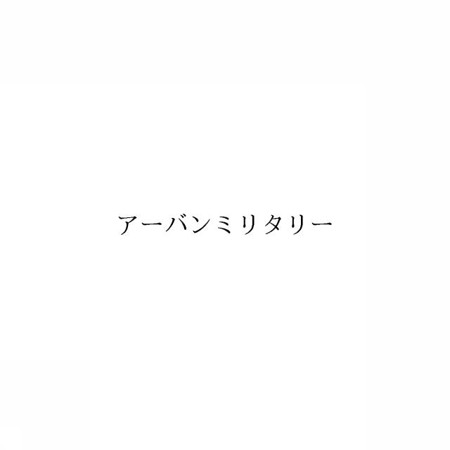 商標登録6357024