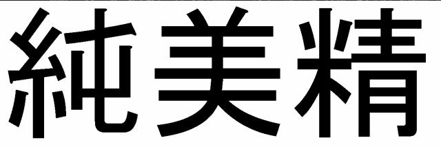 商標登録5510508