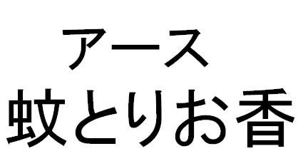 商標登録6135385