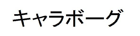 商標登録6032873