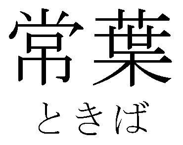 商標登録6004471