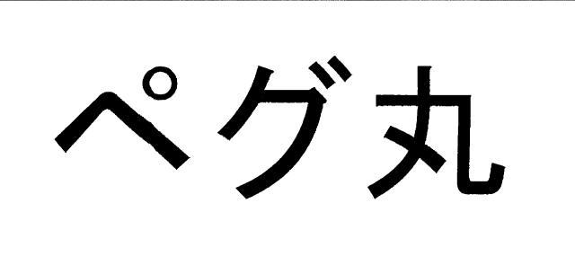 商標登録6135465