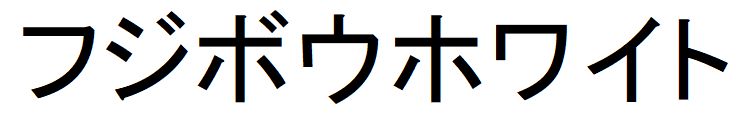 商標登録6795996