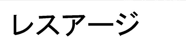 商標登録5335682
