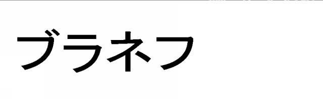 商標登録5335684