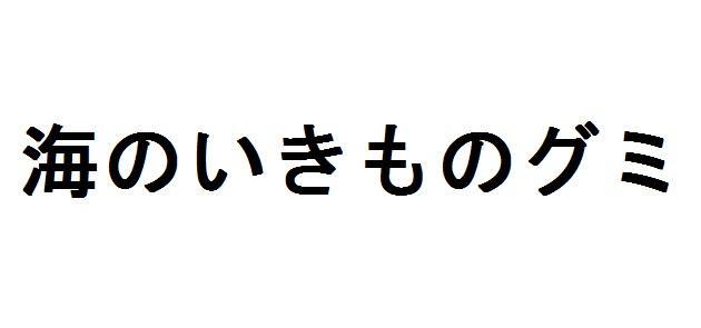 商標登録5781456