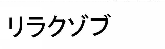 商標登録5335685
