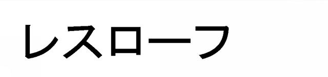 商標登録5335688