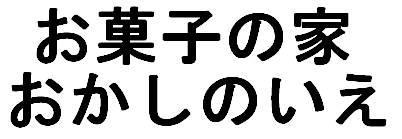 商標登録5510798