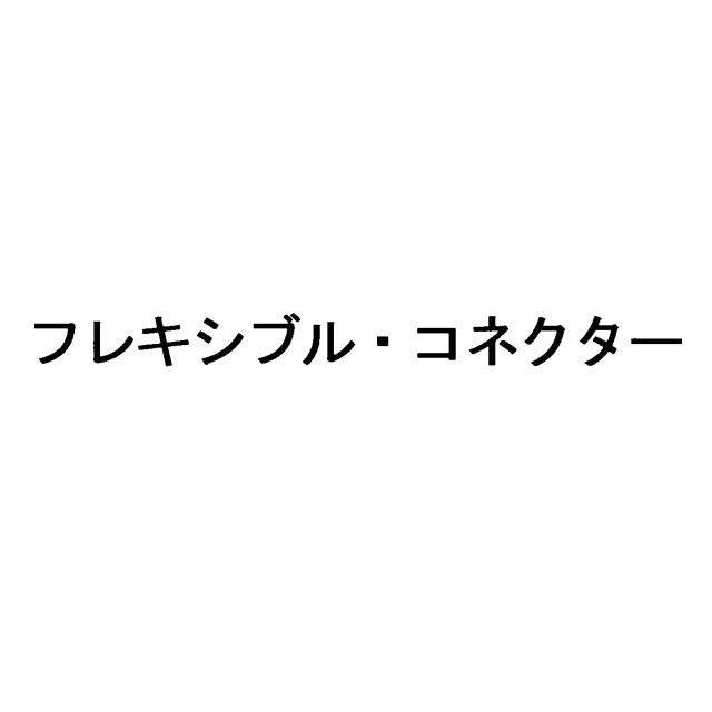 商標登録5510800