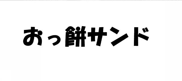 商標登録6357177
