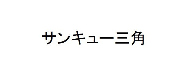 商標登録6235012