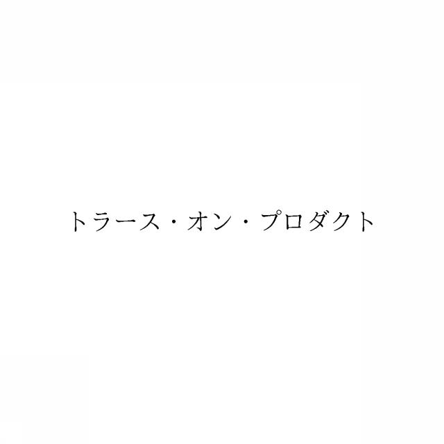 商標登録6687456