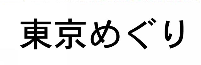 商標登録5427375