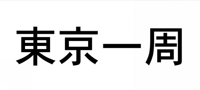 商標登録5427376