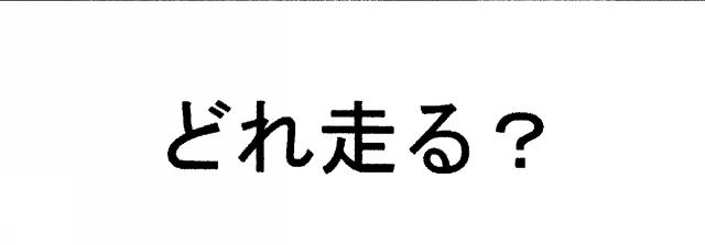 商標登録5781604