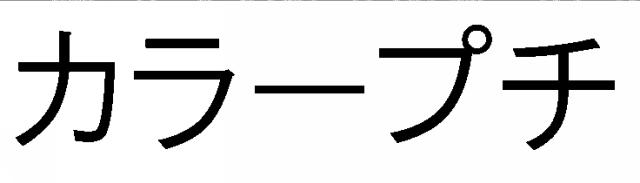 商標登録5781613