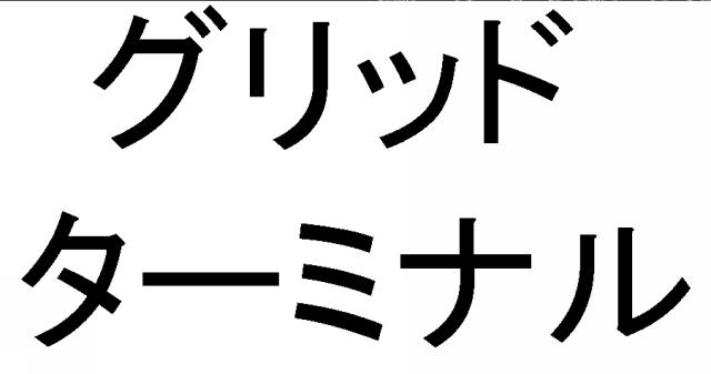 商標登録5335815