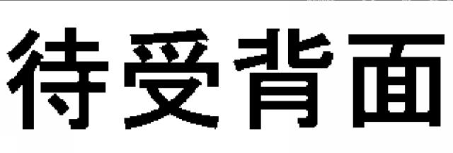商標登録5510933