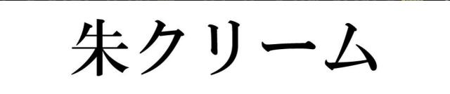 商標登録5867541