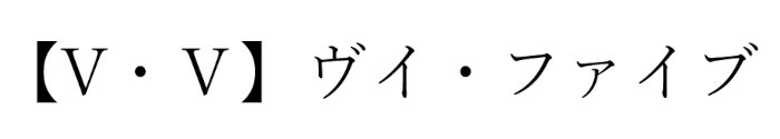 商標登録6796150