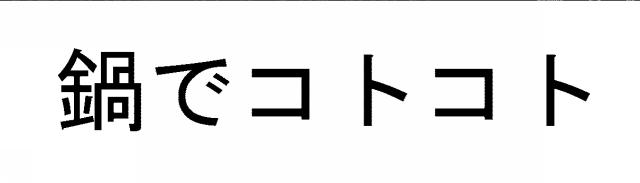 商標登録5511027