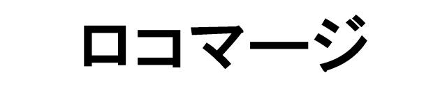 商標登録5511077