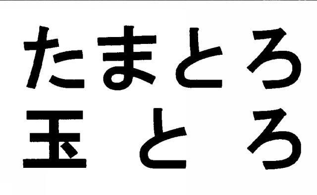 商標登録5427576