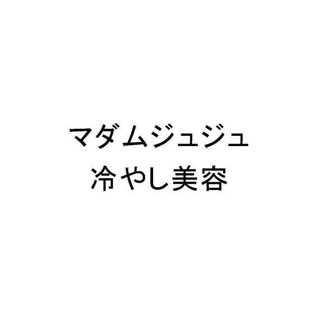 商標登録6033166