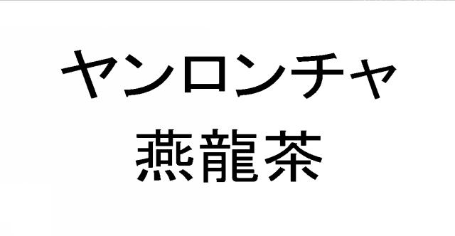 商標登録5781856