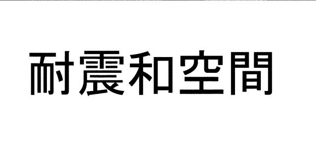 商標登録5867719