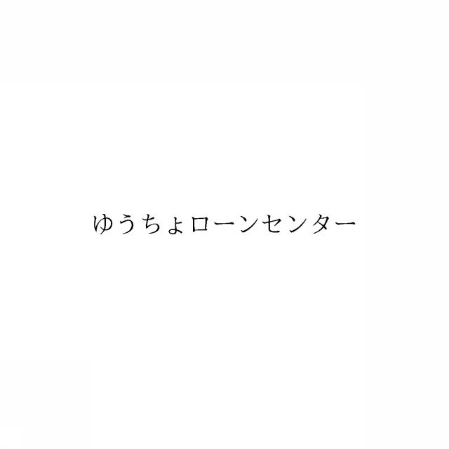 商標登録6357386